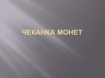 Чеканка монет