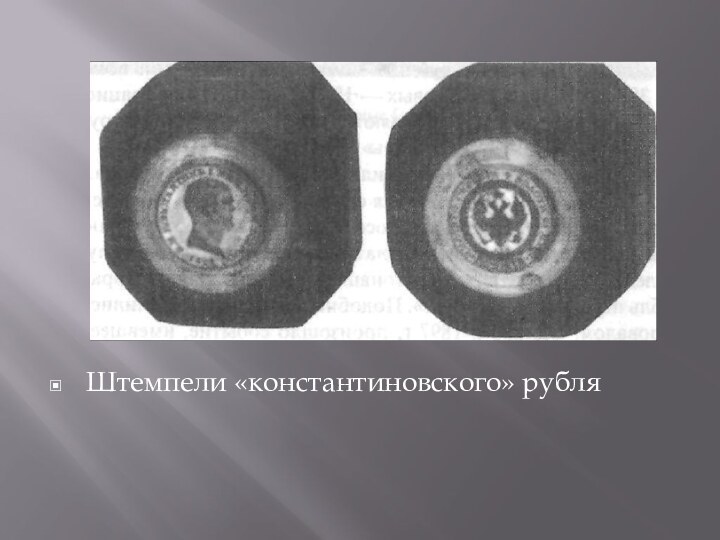 Штемпели «константиновского» рубля