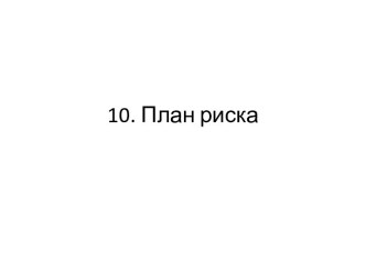 10. План риска