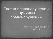 Состав правонарушений. Причины правонарушений