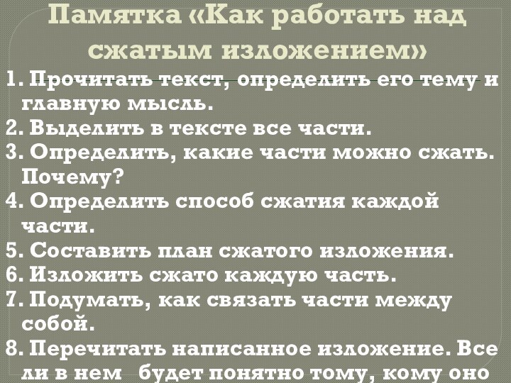 Памятка «Как работать над сжатым изложением»1. Прочитать текст, определить его тему и