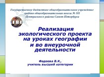 Реализация экологического проекта на уроках географии и во внеурочной деятельности