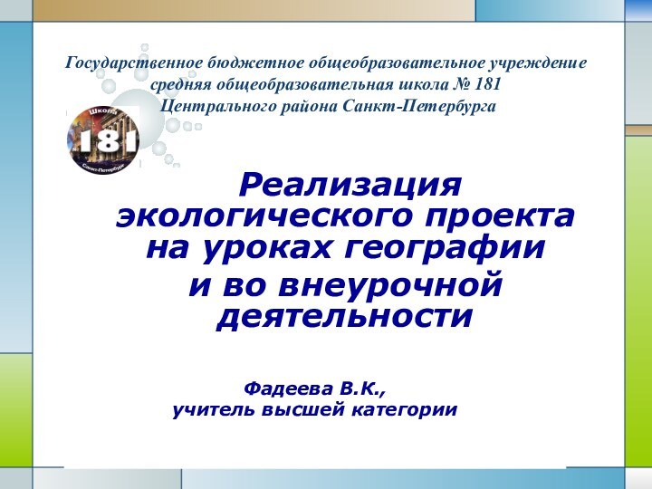 Государственное бюджетное общеобразовательное учреждение  средняя общеобразовательная школа № 181  Центрального