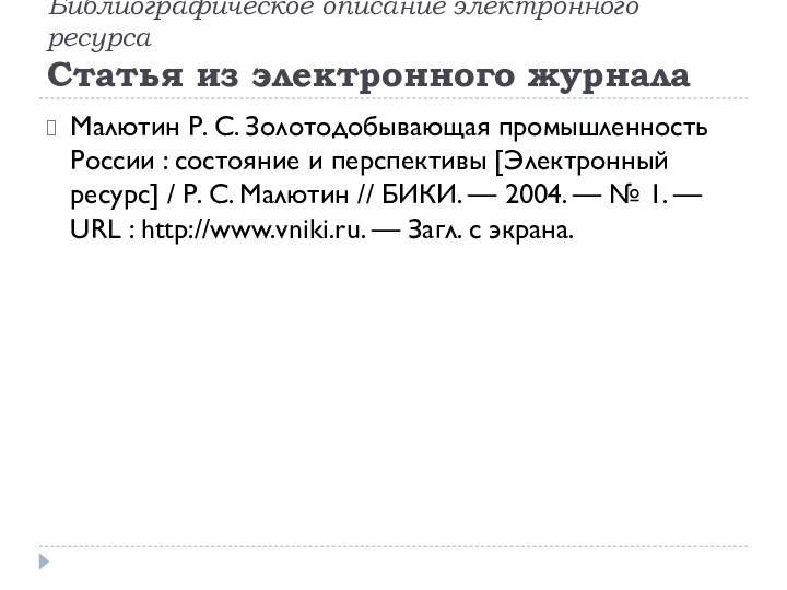 Библиографическое описание электронного ресурса  Статья из электронного журналаМалютин Р. С. Золотодобывающая