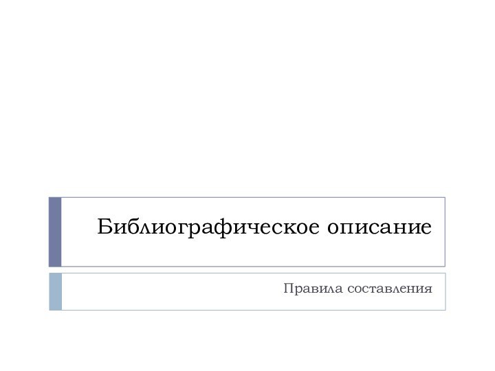 Библиографическое описаниеПравила составления