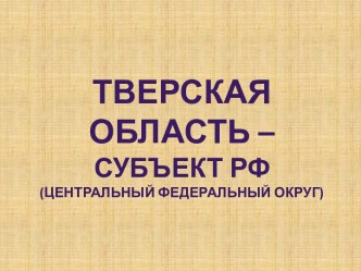 Тверская область