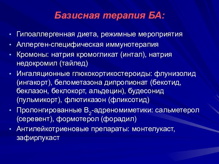 Базисная терапия БА:Гипоаллергенная диета, режимные мероприятияАллерген-специфическая иммунотерапияКромоны: натрия кромогликат (интал), натрия недокромил