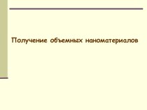 Получение объемных наноматериалов