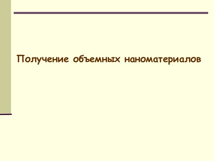 Получение объемных наноматериалов