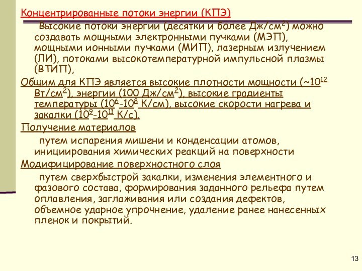 Концентрированные потоки энергии (КПЭ)	Высокие потоки энергии (десятки и более Дж/см2) можно создавать