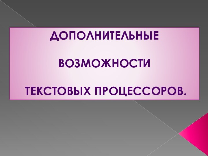 Дополнительные Возможности текстовых процессоров.