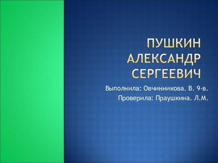 Выполнила: Овчинникова. В. 9-в.Проверила: Праушкина. Л.М.