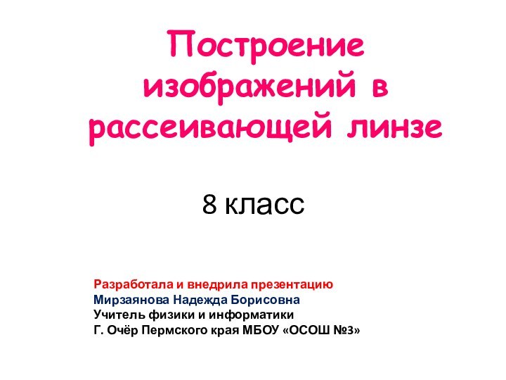 8 классРазработала и внедрила презентацию Мирзаянова Надежда БорисовнаУчитель физики и информатикиГ. Очёр