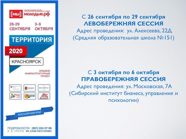 С 26 сентября по 29 сентября ЛЕВОБЕРЕЖНЯЯ СЕССИЯ  Адрес проведения:  ул. Алексеева,