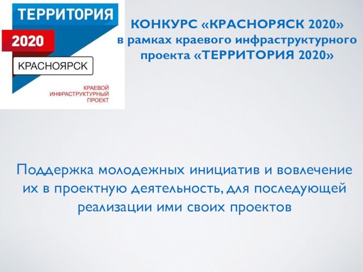 КОНКУРС «КРАСНОРЯСК 2020»  в рамках краевого инфраструктурного проекта «ТЕРРИТОРИЯ 2020»