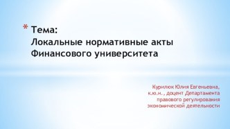 Тема: Локальные нормативные акты Финансового университета