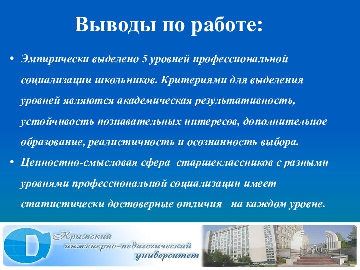 Выводы по работе:  Эмпирически выделено 5 уровней профессиональной социализации школьников. Критериями