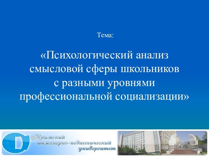 Тема:  «Психологический анализ  смысловой сферы школьников  с