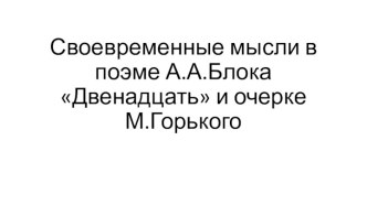 Своевременные мысли в поэме А.А.Блока Двенадцать и очерке М.Горького