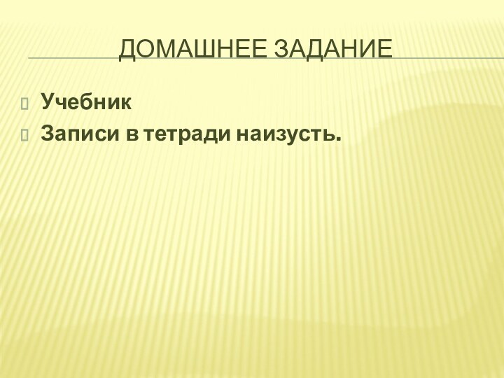 Домашнее заданиеУчебник Записи в тетради наизусть.