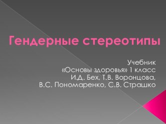 Гендерные стереотипы