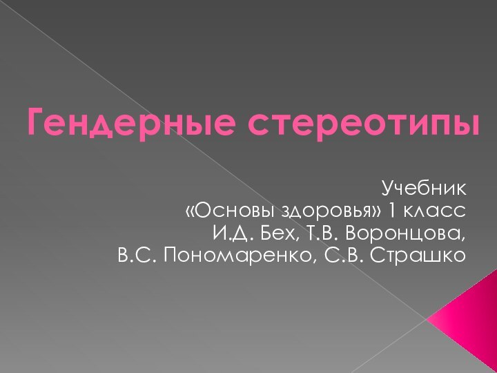 Гендерные стереотипы Учебник «Основы здоровья» 1 класс И.Д. Бех, Т.В. Воронцова,В.С. Пономаренко, С.В. Страшко