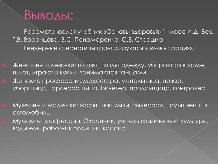 Выводы:		Рассматривался учебник «Основы здоровья» 1 класс И.Д. Бех, Т.В. Воронцова, В.С. Пономаренко,