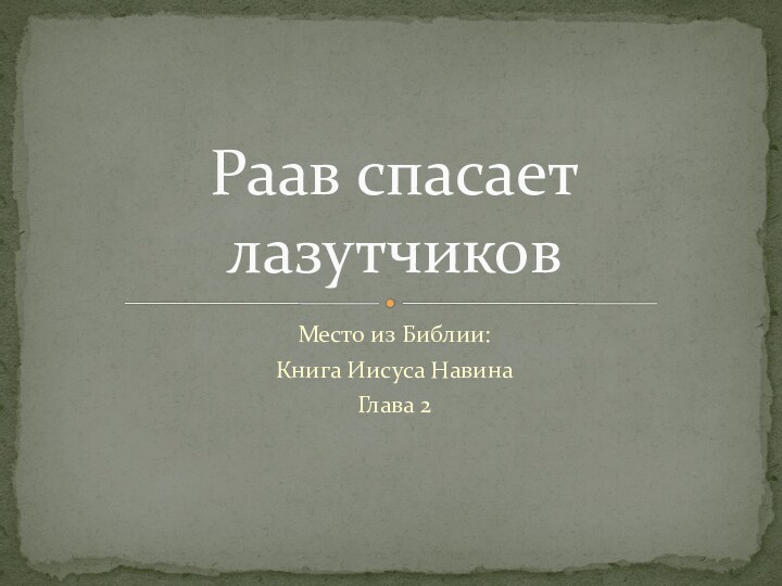 Место из Библии:Книга Иисуса Навина Глава 2Раав спасает лазутчиков