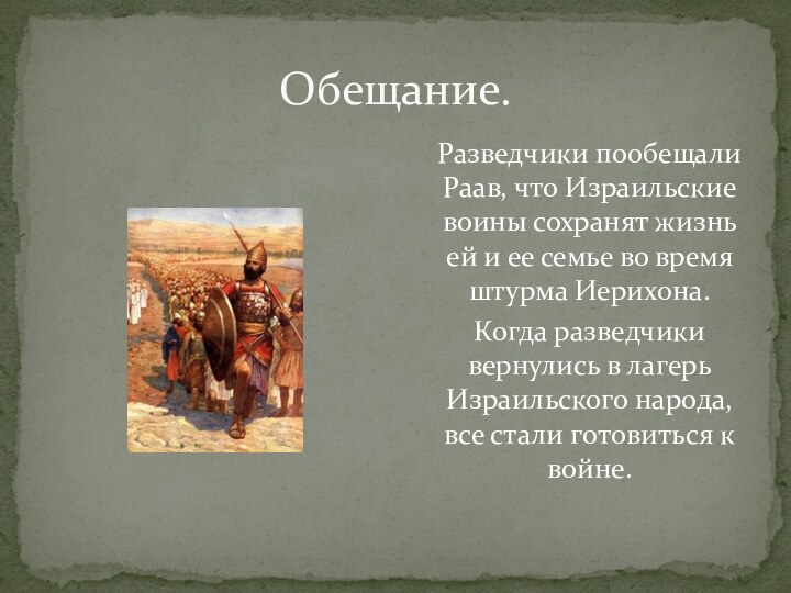 Обещание.Разведчики пообещали Раав, что Израильские воины сохранят жизнь ей и ее семье