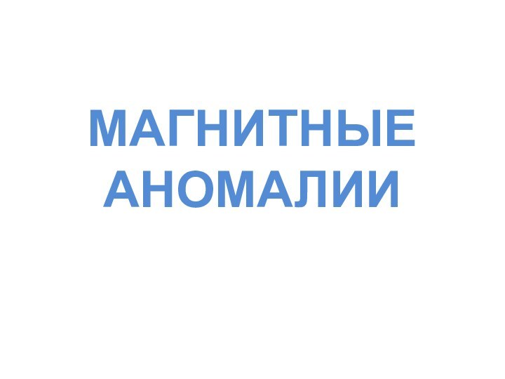 МАГНИТНЫЕ АНОМАЛИИ