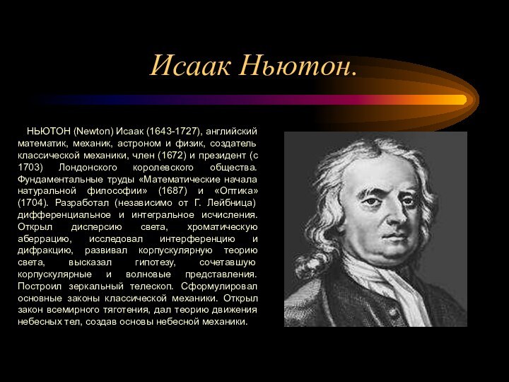 Исаак Ньютон.         НЬЮТОН (Newton)