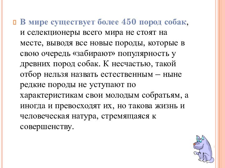 В мире существует более 450 пород собак, и селекционеры всего мира не