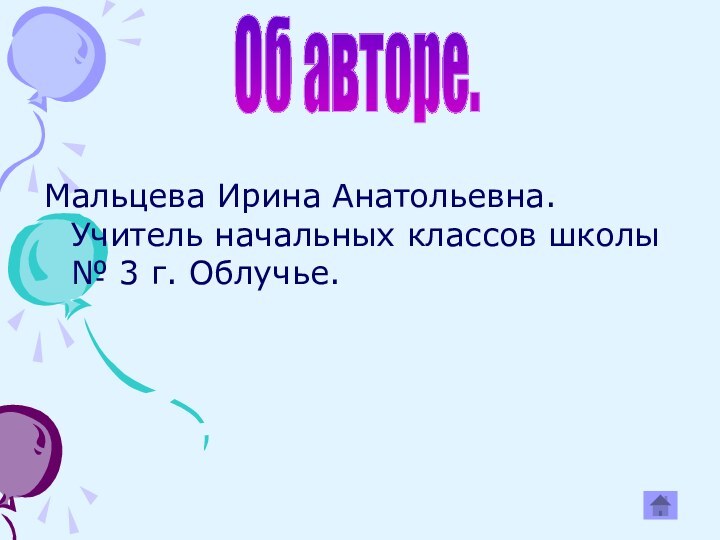 Мальцева Ирина Анатольевна. Учитель начальных классов школы № 3 г. Облучье.Об авторе.