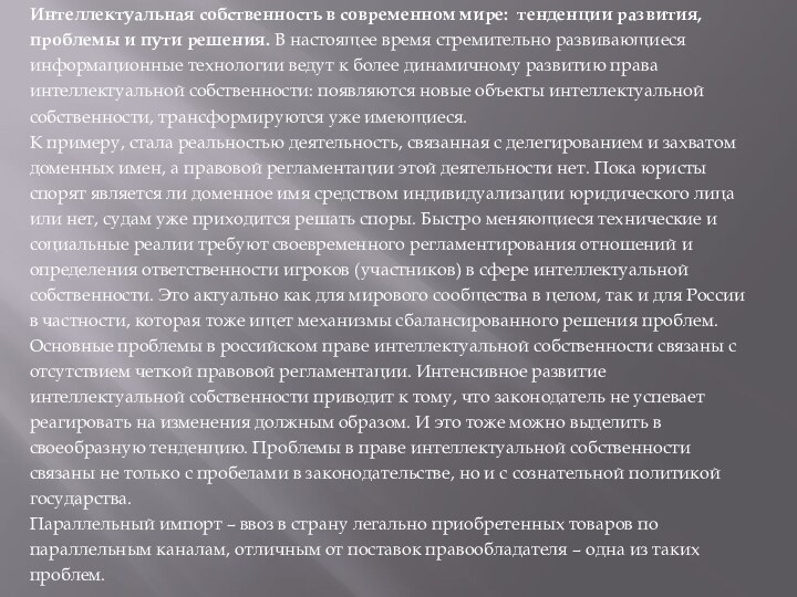 Интеллектуальная собственность в современном мире: тенденции развития, проблемы и пути решения. В