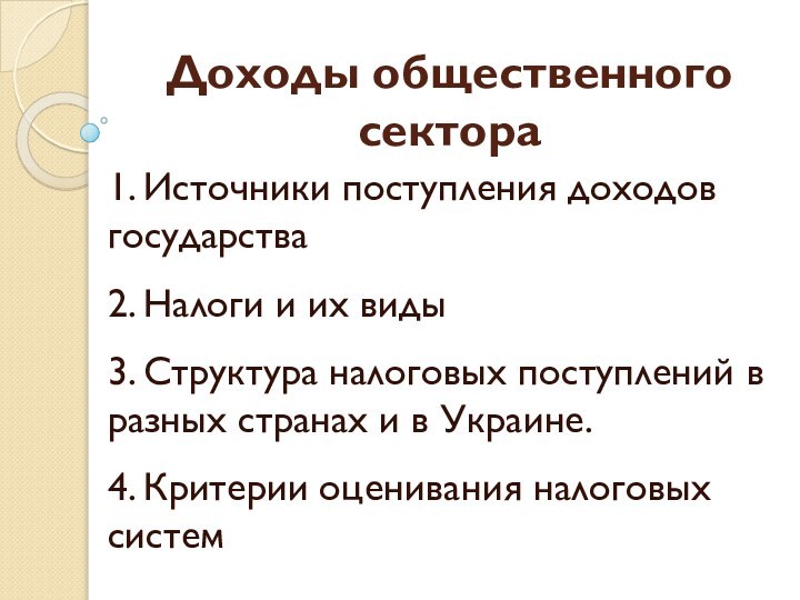 Доходы общественного сектора1. Источники поступления доходов государства2. Налоги и их виды3. Структура