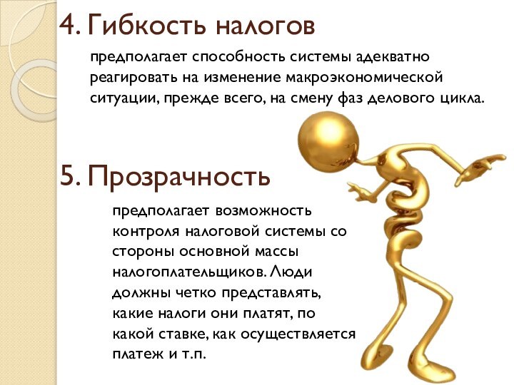 4. Гибкость налогов предполагает способность системы адекватно реагировать на изменение макроэкономической ситуации,