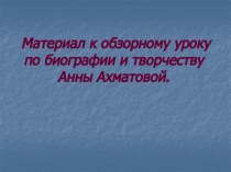 Жизнь и творчество Анны Ахматовой