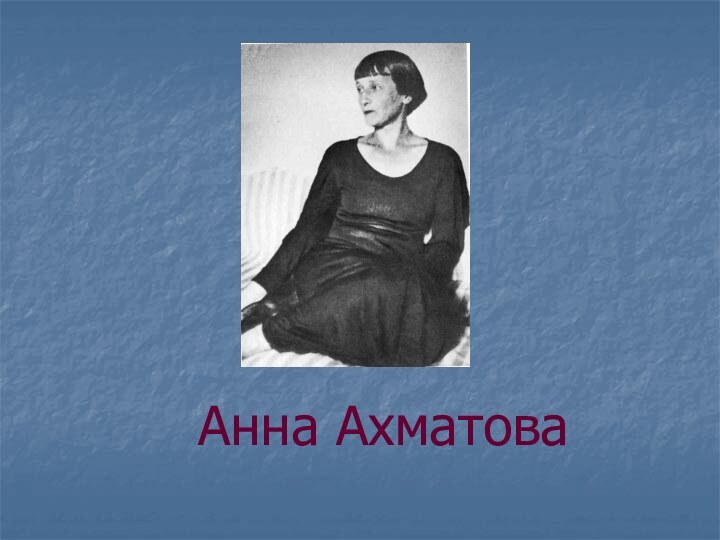 Анна Ахматова