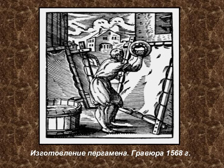 Изготовление пергамена. Гравюра 1568 г.