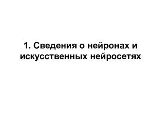 Cведения о нейронах и искусственных нейросетях