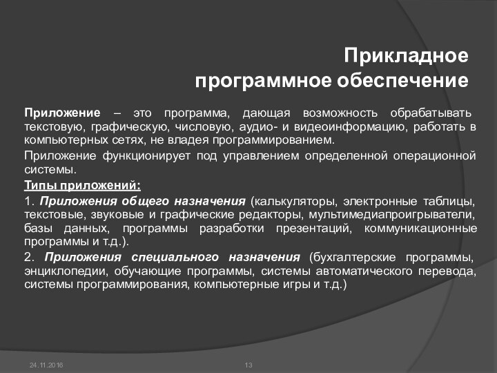 Прикладное  программное обеспечениеПриложение – это программа, дающая возможность обрабатывать текстовую, графическую,