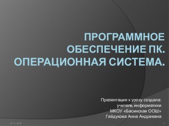 Программное обеспечение ПК. Операционная система