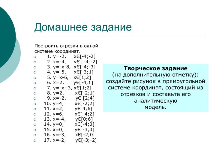 Домашнее заданиеПостроить отрезки в одной системе координат.    1. у=-2,