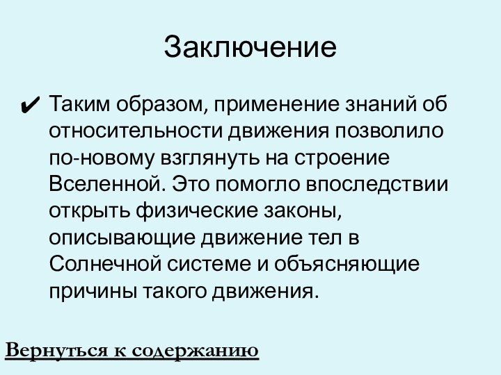 Заключение Таким образом, применение знаний об относительности движения позволило по-новому взглянуть на