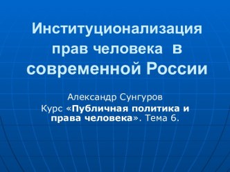 Институционализация прав человека