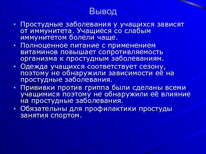 ВыводПростудные заболевания у учащихся зависят от иммунитета. Учащиеся со слабым иммунитетом болели