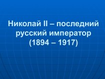 Николай II – последний русский император