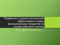 Разработка и оценка клинической эффективности новых функциональных продуктов на основе кобыльего молока