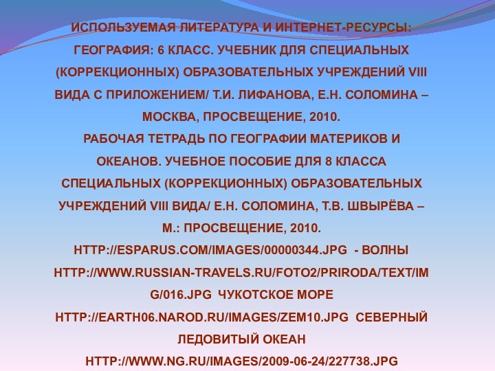 Используемая литература и Интернет-ресурсы:География: 6 класс. Учебник для специальных (коррекционных) образовательных учреждений