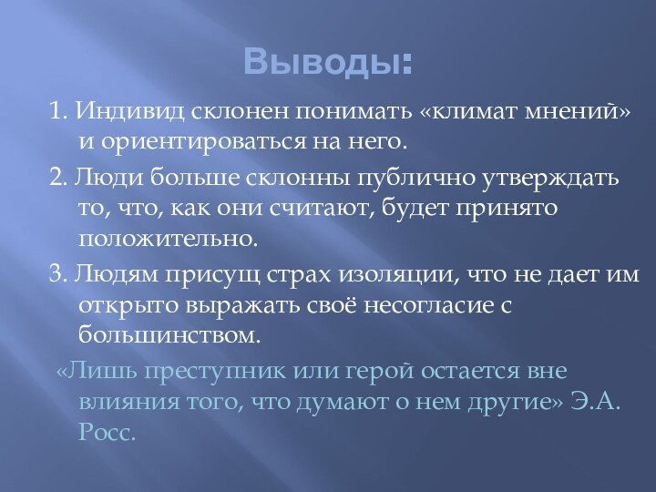 Выводы:1. Индивид склонен понимать «климат мнений» и ориентироваться на него. 2. Люди